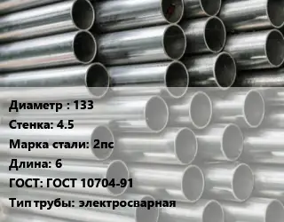 Труба оцинкованная 133 s=4.5 Сталь: 2пс L=6 ГОСТ: ГОСТ 10704-91 электросварная